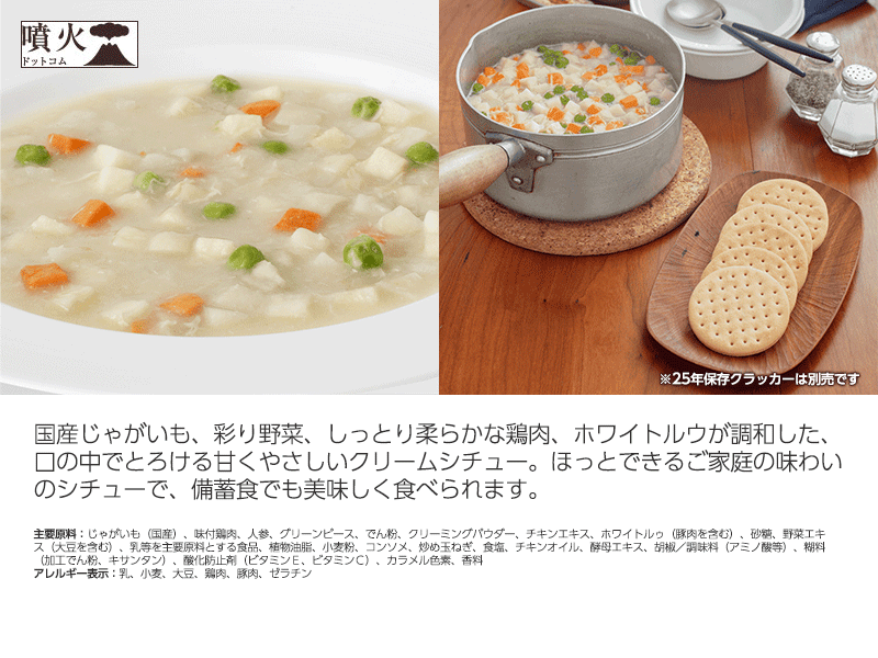 サバイバルフーズ チキンシチュー 25年間保存の非常食 – 噴火.com